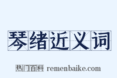 琴绪近义词是什么意思的图片